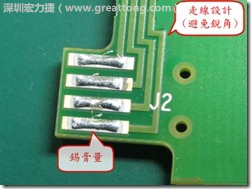 這個HotBar(熱壓熔錫焊接)吃錫的設(shè)計已經(jīng)對了一半，在印刷錫膏的時候在焊墊的中間位置減少錫膏，如果治具的設(shè)定正確的話，熱壓頭(thermode)要壓在焊墊中間的位置，焊錫的印出來結(jié)果如下面右圖所示。