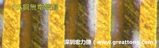 下圖為使用壓碾銅(RA)但利用防電鍍材料遮罩防止其再電鍍，所以其銅面看起來(lái)比較比較粗糙，因?yàn)榻?jīng)過(guò)刨除處理。 -深圳宏力捷