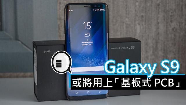三星將在明年初上市的Galaxy S9手機中，采用“基板式PCB”（SLP）設(shè)計。