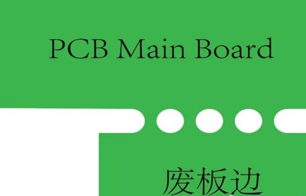 PCB工藝邊的作用、制作方式及設(shè)計(jì)要求